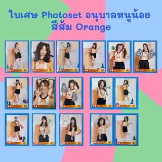 [ใบเศษ] 3/4 BNK48 CGM48 Photo Set สีส้ม อนุบาลหนูน้อย [ Jaa Kaew Mind Music Noey Tarwaan Myyu Nine Wee Kaiwan Mei Nenie]