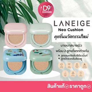 คุชชั่น ลาเนจ  LANEIGE Neo Cushion รุ่น Matte และ Glow มี รีฟิว