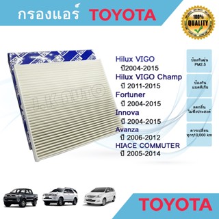 ไส้กรองแอร์ กรองแอร์ Toyota Hilux VIGO Fortuner Innova Avanza HIACE วีโก้ ฟอร์จูนเนอร์ อินโนว่า อวานซ่า ปี 2004-2015