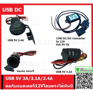 USB-DC USB 5V 3.1A/3A/2.4A ต่อกับแบตเตอรี่12Vได้ทันที อแดปเตอร์ยูเอสบี อะเเดปเตอร์ชาร์จ