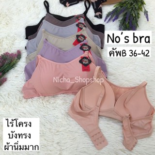 ชุดชั้นในทรงสปอร์ต No’s bra no.3281 คัพB ไร้โครง ฟองบาง บังท…