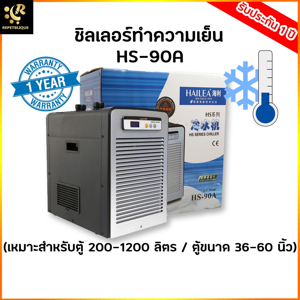 Hailea HS-90A ชิลเลอร์ อุปกรณ์ทำความเย็นสำหรับตู้ปลา เสียงเงียบ เครื่องทำความเย็น Chiller คอยด์