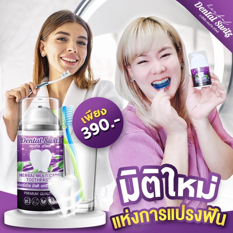 (ส่งฟรี)เจลฟอกฟันขาว(Dental Switz)เฉพาะขวดที่ไม่ผ่านQC