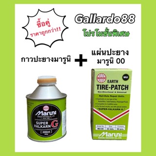 ซื้อคู่ถูกกว่า‼️ กาวปะยางมารูนิ+แผ่นปะยางมารูนิ GUT-00 (MU-00) Maruni &lt;&lt;ซื้อคู่ 2ชิ้นราคาพิเศษ&gt;&gt;