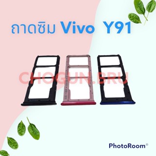 ถาดซิม,ถาดใส่ซิมการ์ดสำหรับมือถือรุ่น Vivo Y91 สินค้าดีมีคุณภาพ  สินค้าพร้อมส่ง จัดส่งของทุกวัน