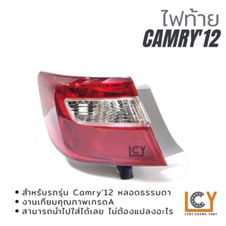 ไฟท้าย/เสื้อไฟท้าย Toyota ACV50 Camry 2012 หลอดธรรมดา