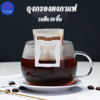 Q house ถุงกรองผงกาแฟ 1แพ็ค50ชิ้น ซองดริปกาแฟ รุ่น CF