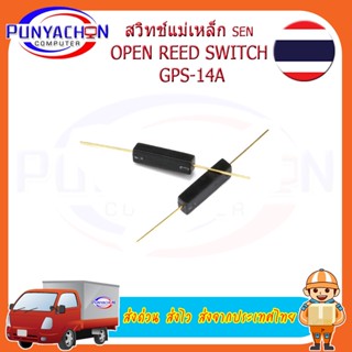 Reed SWITCH Gps-14A ต้านทานการสั่นสะเทือนความยาว 14 มม.เปิดตามปกติ ราคาต่อชิ้น ส่งด่วน ส่งไว ส่งจากประเทศไทย