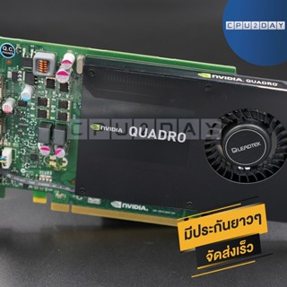 การ์ดจอ NVIDIA Quadro k2200 4G DDR5 ราคาสุดคุ้ม พร้อมส่ง ส่งเร็ว ประกันไทย CPU2DAY