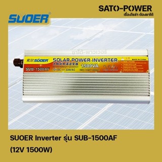 SUOER Inverter รุ่น SUB-1500AF | 12V 1500W | อินเวอร์เตอร์เเปลงไฟ อินเวอร์เตอร์ เครื่องเเปลงไฟ ตัวเเปลงไฟ เเปลงจากไฟ 12V