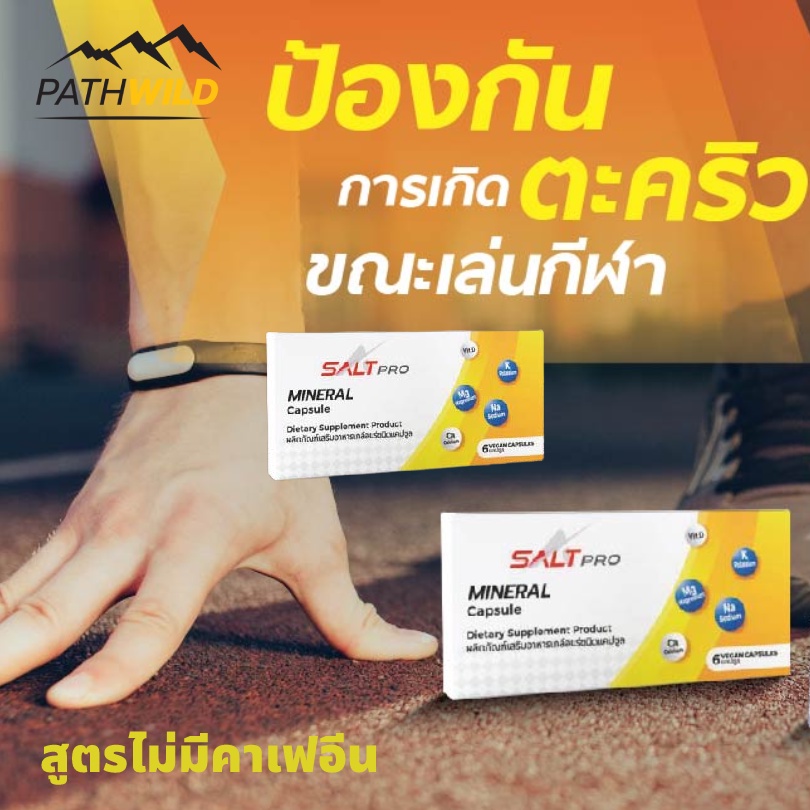 SALTPRO MINERAL CAPSULE เกลือแร่ชนิดเม็ดแคปซูล ชดเชยการเสียเกลือแร่ ลดการเกิดตะคริวขณะเล่นกีฬา - รูปที่ 2