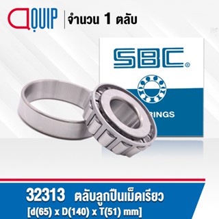 32313 SBC ตลับลูกปืนเม็ดเรียว ขนาด 65x140x51 มม. TAPERED ROLLER BEARINGS ( เพลา 65 มม. )