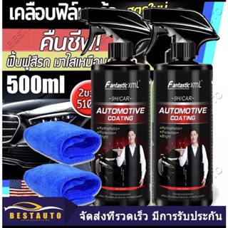 Fantastic xmlเพิ่มความเงาสว่าง100เท่า500ml,น้ำยาขัดสีรถ น้ำยาเคลือบแก้ว เคลือบเงารถ,เคลือบรถ,นำ้ยาเคลือบรถ ขัดสีรถยนต์ เ