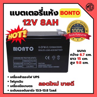 🌈🌈แบตเตอรี่แห้ง แบตเตอรี่เครื่องพ่นยา BONTO 12V มีขนาด 8Ah และ 12Ah แบตใหม่ทุกก้อน ของแท้!!💥💥