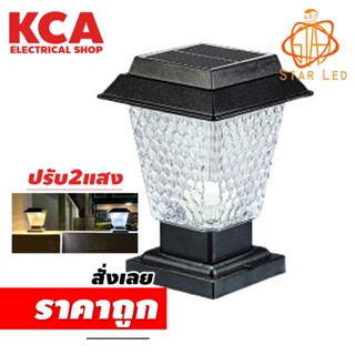 โคมหัวเสาโซล่าเซลล์ ปรับได้ 2 แสง SR-X79 STAR LED SOLAR