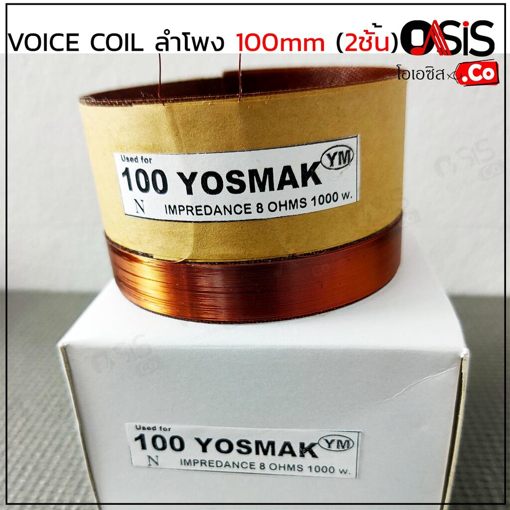(1ชิ้น/ส่งทุกวัน) วอยส์ลำโพง 100 mm. 2 ชั้น 1000 วัตต์ YOSMAK YM ว้อยลำโพง 18 นิ้ว 100mm. 2ชั้น