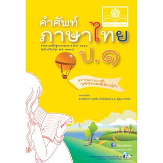 คำศัพท์ ภาษาไทย ป.1 (หลักสูตรปรับปรุง พ.ศ. 2560) โดย พ.ศ.พัฒนา