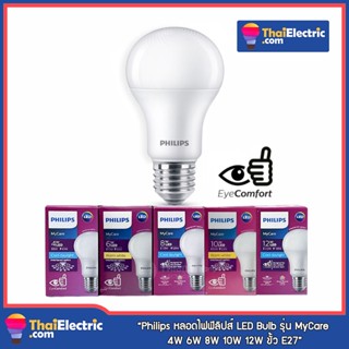 Philips หลอดไฟฟิลิปส์ LED Bulb รุ่น MyCare 4W 6W 8W 10W 12W ขั้ว E27