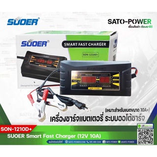 SUOER Battery Fast Charger 12V 10A Digital รุ่น SON-1210D+ | เครื่องชาร์จแบตเตอรี่ | ชาร์จไว แบตเตอรี่เต็มตัดอัตโนมัต...