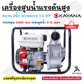 KAYANA เครื่องสูบน้ำ 7.5 แรงม้า ขนาด 3 นิ้ว ปั้มเครื่องยนต์เบนซิน  แรงที่สุดในรุ่น