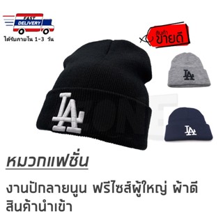 🔴หมวกไหมพรม​ แฟชั่น​ ลายปัก​ LA ฟรีไซส์​ ชาย-หญิง