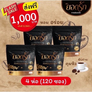 4ห่อ120ซองส่งฟรีไม่ต้องใช้โค้ดกาแฟยอดรักของแท้￼