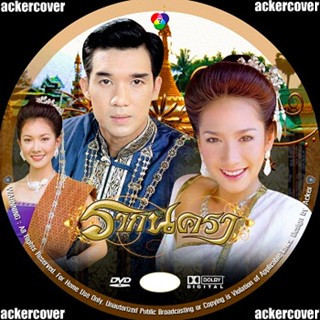 รากนครา DVD ละครไทย นุ่น วรนุช