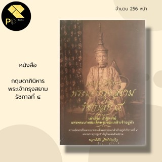 หนังสือ กฤษดาภินิหาร พระเจ้ากรุงสยาม รัชกาลที่ ๔ : ประวัติศาสตร์ไทย กรุงรัตนโกสินทร์ พระจอมเกล้า พระแท่นมนังคศิลาอาสน์