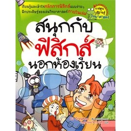 สนุกกับฟิสิกส์นอกห้องเรียน ***หนังสือสภาพ 80%***จำหน่ายโดย  ผศ. สุชาติ สุภาพ