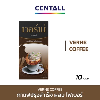 เวอร์เน่ คอฟฟี่ (Verne Coffee) กาแฟผสมใยอาหาร ขนาด 10 ซอง X 3 กล่อง