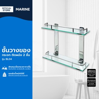 MARINE ชั้นวางของกระจก ติดผนัง 2 ชั้น รุ่น BL04 |EA|