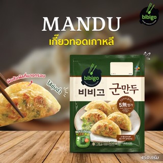 [1 แถม 1] bibigo เกี๊ยวทอดเกาหลี เกี๊ยวซ่าหมูสับผสมผักแช่แข็ง 450 กรัม Mandu Meat Fried Dumplings Gyoza