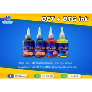 น้ำหมึก DFT+DTG 100ml. สำหรับเครื่องพิมพ์ 2 ระบบ DFT+DTG Hybrid A4 / A3 [ Modifyink ]