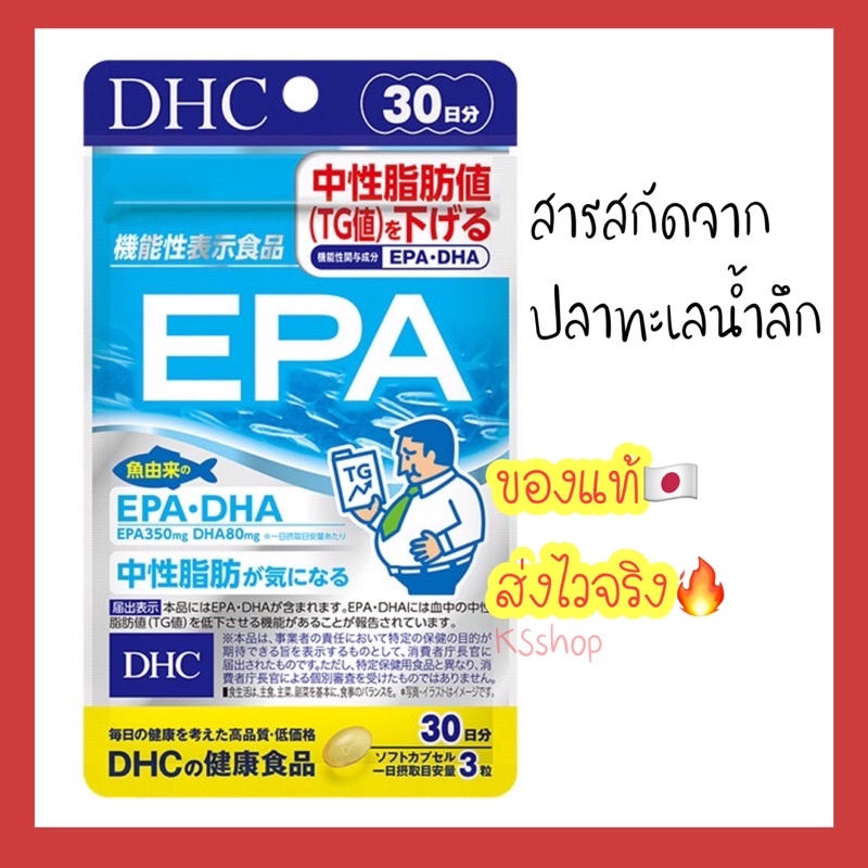 (ของแท้🇯🇵ส่งไวจริง🔥)  DHC EPA สกัดจากปลาทะเลน้ำลึก คุณภาพดี ขนาด 20 , 30 วัน Premium คัดสรรมาเป็นพิเศษ สารสกัดบำรุงสมอง