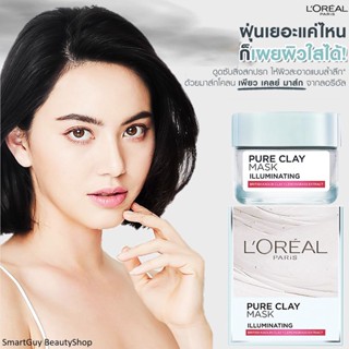 L’OREAL Pure Clay Mask Illuminating 50g โคลนมาส์คหน้าสูตรดีท็อกซ์ฟื้นฟูผิวขาวกระจ่างใสแลดูอ่อนกว่าวัยสูตรพิเศษจากลอรีอัล