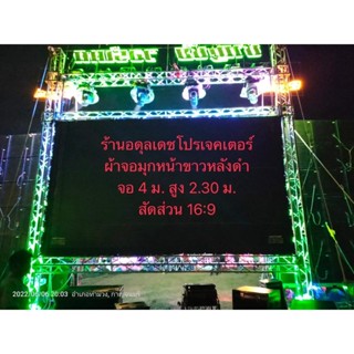 จอหนังกลางแปลง จอหน้าขาวหลังดำ จอโปรเจคเตอร์ ขนาด 4 เมตร ร้านอดุลเดชโปรเจคเตอร์