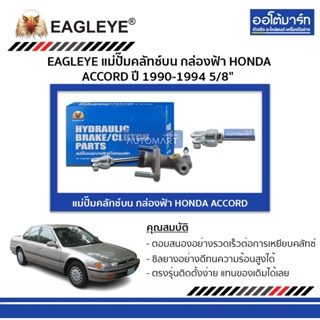 EAGLEYE แม่ปั๊มคลัทช์บน กล่องฟ้า HONDA ACCORD 90-94 5/8" จำนวน 1 ชิ้น