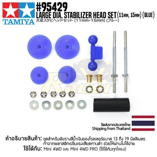 [ชุดแต่งรถมินิโฟร์วีล] TAMIYA 95429 Large Dia. Stabilizer Head Set (11mm, 15mm) (Blue) ชุดแต่งทามิย่าแท้ mini4wd