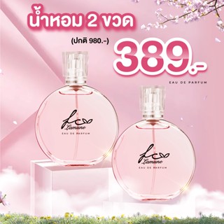 (2 ขวด) FC Lamune Perfume น้ำหอมกลิ่มหวานละมุนใช้ได้นาน 2 เดือน