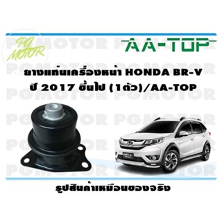 ยางแท่นเครื่องหน้า HONDA BR-V MT/AT ปี 2017 ขึ้นไป (1ตัว)/AA-TOP