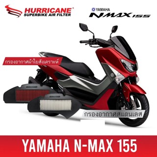 กรองอากาศ Hurricane สำหรับ N-max Nmax โฉมเก่า 2015-2019 YAMAHA