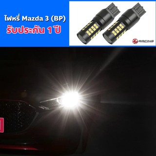 หลอดไฟเดย์ไลท์ ไฟหรี่ Mazda 3 (BP) แสงสีขาว 6000K