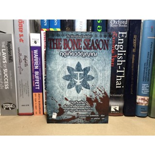 หนังสือมือสอง ฤดูเกี่ยววิญญาณ The Bone Season ผู้เขียน SAMANTHA SHANNON