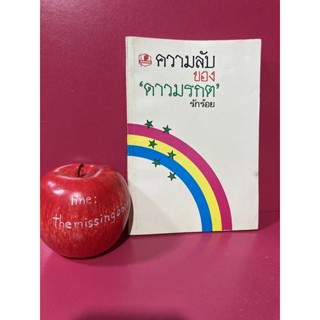 ความลับของดาวมรกต รักร้อย ( ว. วินิจฉัยกุล) วรรณกรรมมือสอง หนังสือมือสอง ร้านหนังสือที่หายไป the missing books