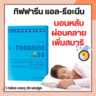 แอล-ธีอะนีน กิฟฟารีน L-THEANINE GIFFARINE เพิ่มคุณภาพการนอนหลับ เพิ่มสมาธิ ผ่อนคลาย ความเครียด