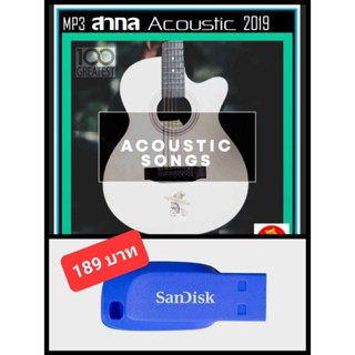 USB-MP3 สากลรวมฮิต Acoustic Songs 2019 #เพลงสากล #เพลงอะคูสติก ☆แฟลชไดร์ฟ-ลงเพลงพร้อมฟัง ☆☆☆เหมาะสำหรับร้านสปากาแฟ