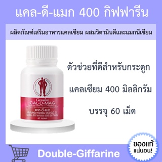 แคลเซียม กิฟฟารีน 400 มิลลิกรัม Calcium GIFFARINE บำรุงกระดูก บำรุงข้อเข่า เพิ่มความสูง