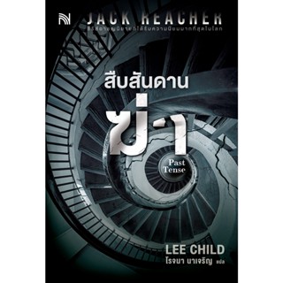 Past Tense สืบสันดานฆ่า / Lee Child