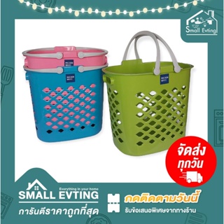 Small Evting ตะกร้ารูปไข่ ตะกร้าเอนกประสงค์ No.5845 มีหูหิ้ว ตะกร้าใส่ผ้า ตะกร้าอเนกประสงค์ ตะกร้าพลาสติกหนา