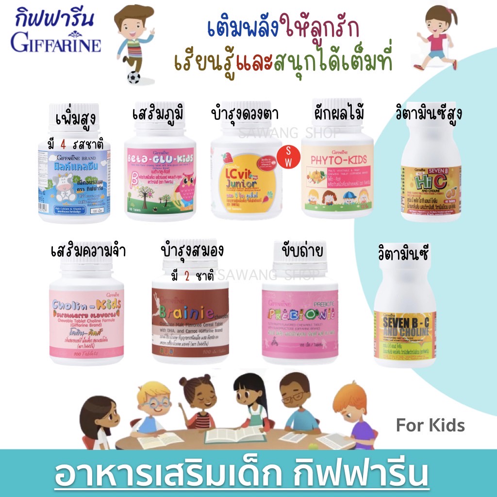 วิตามินเด็ก อาหารเสริมเด็ก กิฟฟารีน นมเม็ด นมอัดเม็ด  Vitamins for Kids